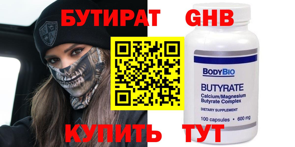 БУТИРАТ 99% Биробиджан