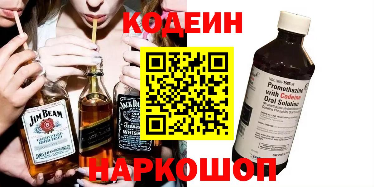 Биробиджан  Кодеиновый сироп Lean напиток Lean (лин)  Вход с VPN 